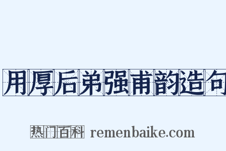 用厚后弟强甫韵造句是什么意思的图片